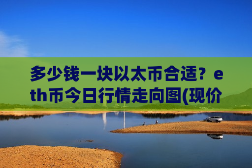 多少钱一块以太币合适?eth币今日行情走向图(现价25935.69元)-第1张图片-币圈网 多少钱一块以太币合适?eth币今日行情走向图(现价25935.69元)-第1张图片-币圈网