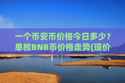 一个币安币价格今日多少?单枚BNB币价格走势(现价4839.77元)-第1张图片-币圈网 一个币安币价格今日多少?单枚BNB币价格走势(现价4839.77元)-第1张图片-币圈网