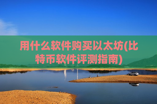 用什么软件购买以太坊(比特币软件评测指南)-第1张图片-币圈网 用什么软件购买以太坊(比特币软件评测指南)-第1张图片-币圈网