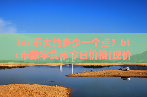 btc币大约多少一个点?btc币数字货币今日价格(现价696986.21元)-第1张图片-币圈网 btc币大约多少一个点?btc币数字货币今日价格(现价696986.21元)-第1张图片-币圈网