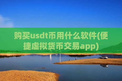 购买usdt币用什么软件(便捷虚拟货币交易app)-第1张图片-币圈网 购买usdt币用什么软件(便捷虚拟货币交易app)-第1张图片-币圈网