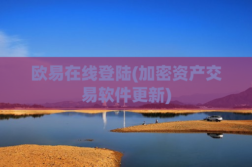 欧易在线登陆(加密资产交易软件更新)-第1张图片-币圈网 欧易在线登陆(加密资产交易软件更新)-第1张图片-币圈网