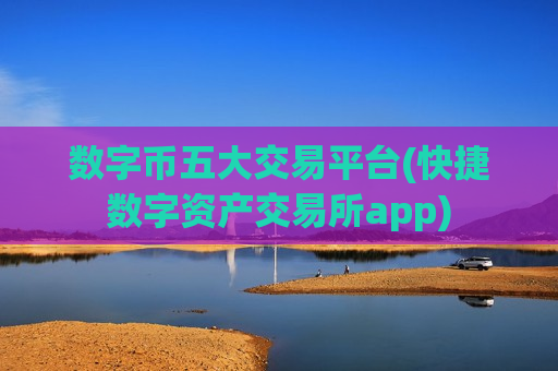 数字币五大交易平台(快捷数字资产交易所app)-第1张图片-币圈网 数字币五大交易平台(快捷数字资产交易所app)-第1张图片-币圈网