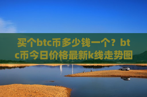 买个btc币多少钱一个?btc币今日价格最新k线走势图(现价695515.56元)-第1张图片-币圈网 买个btc币多少钱一个?btc币今日价格最新k线走势图(现价695515.56元)-第1张图片-币圈网