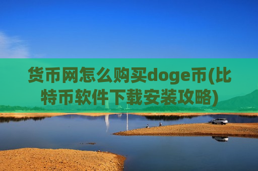 货币网怎么购买doge币(比特币软件下载安装攻略)-第1张图片-币圈网 货币网怎么购买doge币(比特币软件下载安装攻略)-第1张图片-币圈网