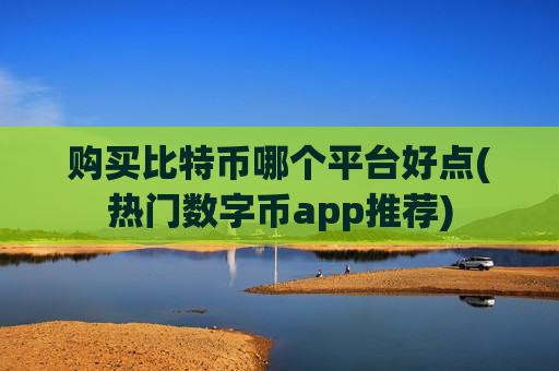 购买比特币哪个平台好点(热门数字币app推荐)-第1张图片-币圈网 购买比特币哪个平台好点(热门数字币app推荐)-第1张图片-币圈网