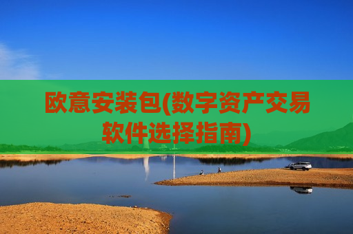 欧意安装包(数字资产交易软件选择指南)-第1张图片-币圈网 欧意安装包(数字资产交易软件选择指南)-第1张图片-币圈网