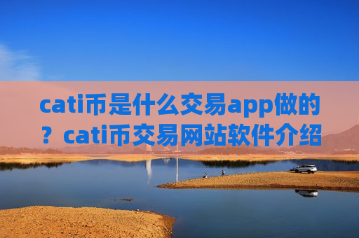 cati币是什么交易app做的?cati币交易网站软件介绍-第1张图片-币圈网 cati币是什么交易app做的?cati币交易网站软件介绍-第1张图片-币圈网