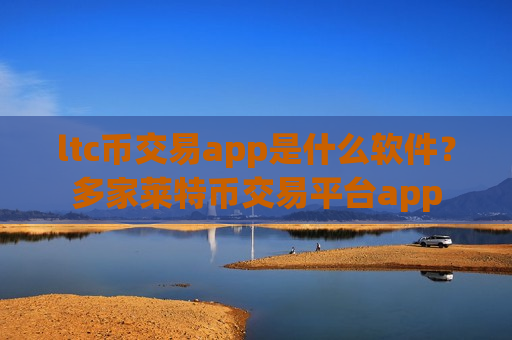 ltc币交易app是什么软件？多家莱特币交易平台app-第1张图片-币圈网