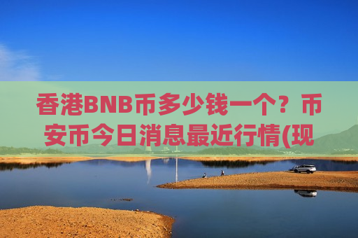 香港BNB币多少钱一个？币安币今日消息最近行情(现价4801.05元)-第1张图片-币圈网