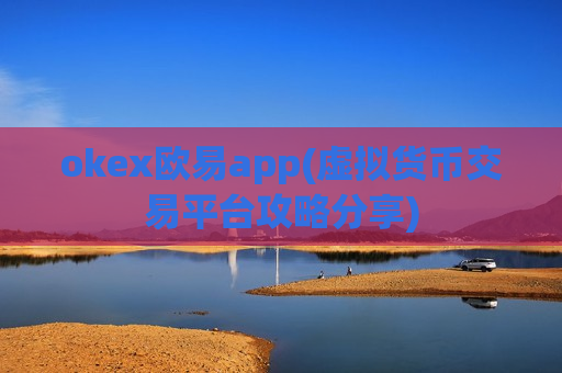 okex欧易app(虚拟货币交易平台攻略分享)-第1张图片-币圈网 okex欧易app(虚拟货币交易平台攻略分享)-第1张图片-币圈网