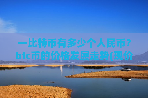 一比特币有多少个人民币?btc币的价格发展走势(现价693985.55元)-第1张图片-币圈网 一比特币有多少个人民币?btc币的价格发展走势(现价693985.55元)-第1张图片-币圈网