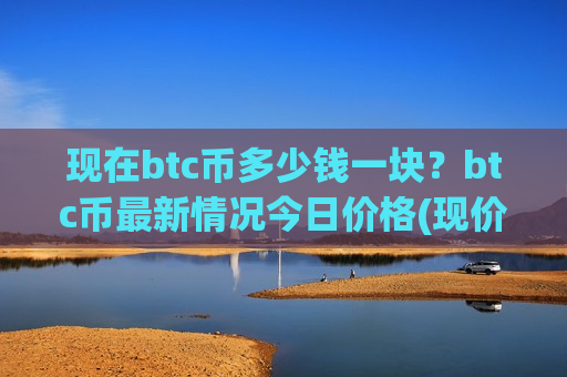 现在btc币多少钱一块?btc币最新情况今日价格(现价693825.53元)-第1张图片-币圈网 现在btc币多少钱一块?btc币最新情况今日价格(现价693825.53元)-第1张图片-币圈网
