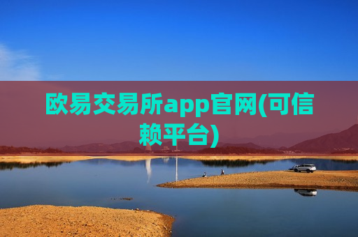 欧易交易所app官网(可信赖平台)-第1张图片-币圈网