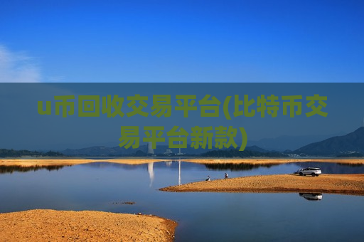 u币回收交易平台(比特币交易平台新款)-第1张图片-币圈网 u币回收交易平台(比特币交易平台新款)-第1张图片-币圈网