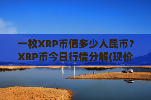 一枚XRP币值多少人民币?XRP币今日行情分解(现价18.424元)-第1张图片-币圈网 一枚XRP币值多少人民币?XRP币今日行情分解(现价18.424元)-第1张图片-币圈网