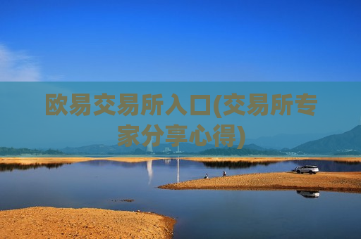 欧易交易所入口(交易所专家分享心得)-第1张图片-币圈网 欧易交易所入口(交易所专家分享心得)-第1张图片-币圈网