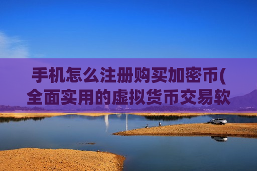 手机怎么注册购买加密币(全面实用的虚拟货币交易软件)-第1张图片-币圈网