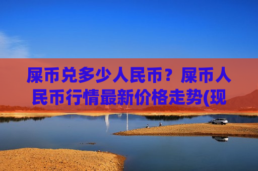 屎币兑多少人民币?屎币人民币行情最新价格走势(现价0.00023205元)-第1张图片-币圈网 屎币兑多少人民币?屎币人民币行情最新价格走势(现价0.00023205元)-第1张图片-币圈网