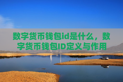 数字货币钱包id是什么，数字货币钱包ID定义与作用