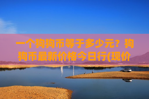 一个狗狗币等于多少元？狗狗币最新价格今日行(现价3.3542元)-第1张图片-币圈网