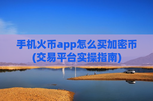 手机火币app怎么买加密币(交易平台实操指南)-第1张图片-币圈网