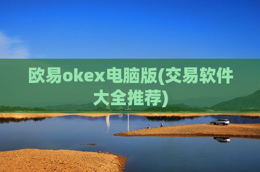 欧易okex电脑版(交易软件大全推荐)-第1张图片-币圈网