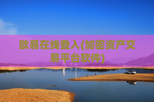 欧易在线登入(加密资产交易平台软件)-第1张图片-币圈网 欧易在线登入(加密资产交易平台软件)-第1张图片-币圈网