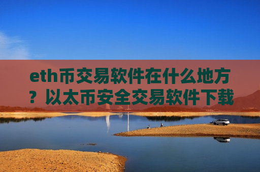 eth币交易软件在什么地方?以太币安全交易软件下载排名榜-第1张图片-币圈网 eth币交易软件在什么地方?以太币安全交易软件下载排名榜-第1张图片-币圈网