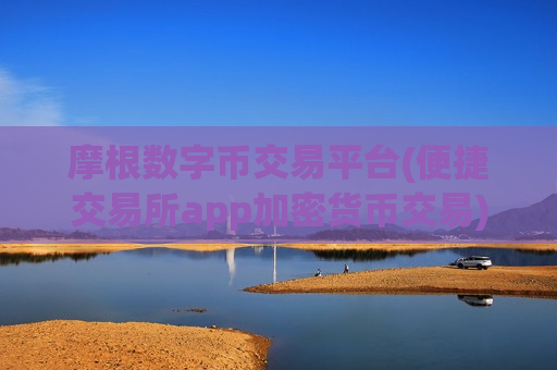 摩根数字币交易平台(便捷交易所app加密货币交易)-第1张图片-币圈网 摩根数字币交易平台(便捷交易所app加密货币交易)-第1张图片-币圈网