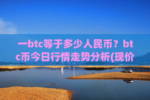 一btc等于多少人民币？btc币今日行情走势分析(现价728551.91元)-第1张图片-币圈网