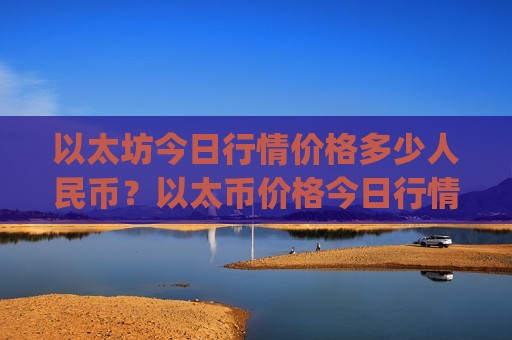 以太坊今日行情价格多少人民币?以太币价格今日行情最近(现价28995.01元)-第1张图片-币圈网 以太坊今日行情价格多少人民币?以太币价格今日行情最近(现价28995.01元)-第1张图片-币圈网