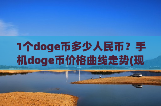 1个doge币多少人民币？手机doge币价格曲线走势(现价2.9277元)-第1张图片-币圈网