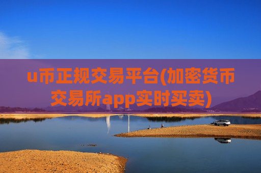 u币正规交易平台(加密货币交易所app实时买卖)-第1张图片-币圈网