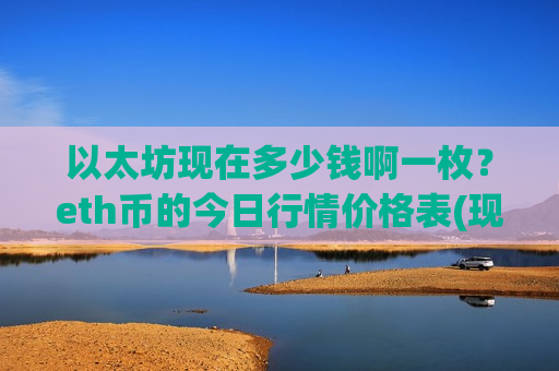 以太坊现在多少钱啊一枚?eth币的今日行情价格表(现价26842.42元)-第1张图片-币圈网 以太坊现在多少钱啊一枚?eth币的今日行情价格表(现价26842.42元)-第1张图片-币圈网