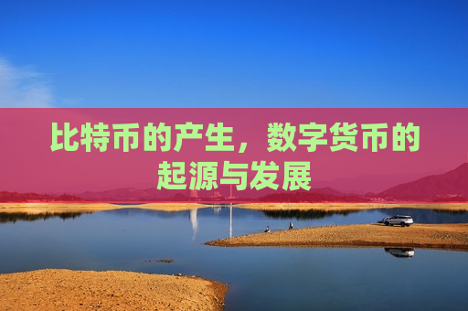 比特币的产生,数字货币的起源与发展-第1张图片-币圈网 比特币的产生,数字货币的起源与发展-第1张图片-币圈网
