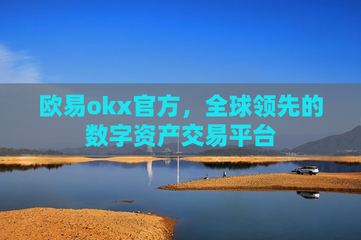欧易okx官方，全球领先的数字资产交易平台-第1张图片-币圈网