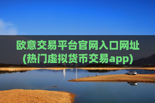 欧意交易平台官网入口网址(热门虚拟货币交易app)-第1张图片-币圈网