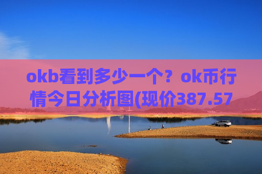 okb看到多少一个?ok币行情今日分析图(现价387.571元)-第1张图片-币圈网 okb看到多少一个?ok币行情今日分析图(现价387.571元)-第1张图片-币圈网