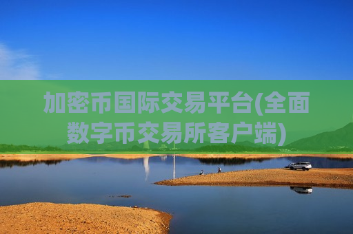加密币国际交易平台(全面数字币交易所客户端)-第1张图片-币圈网 加密币国际交易平台(全面数字币交易所客户端)-第1张图片-币圈网