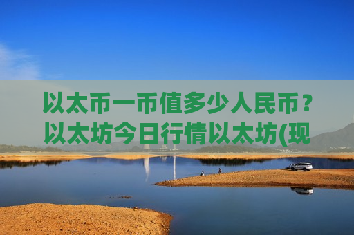 以太币一币值多少人民币?以太坊今日行情以太坊(现价26928.69元)-第1张图片-币圈网 以太币一币值多少人民币?以太坊今日行情以太坊(现价26928.69元)-第1张图片-币圈网