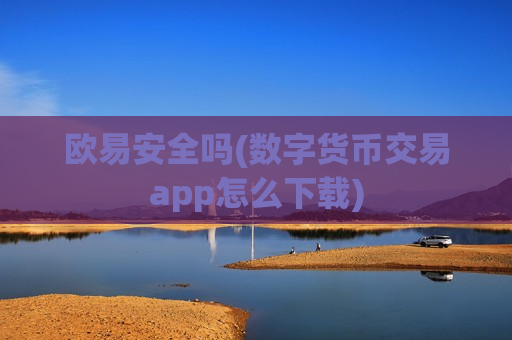 欧易安全吗(数字货币交易app怎么下载)-第1张图片-币圈网