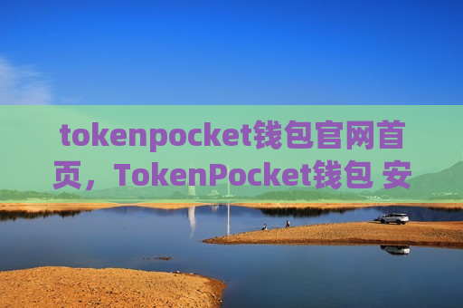 tokenpocket钱包官网首页,TokenPocket钱包 安全便捷数字资产管理-第1张图片-币圈网 tokenpocket钱包官网首页,TokenPocket钱包 安全便捷数字资产管理-第1张图片-币圈网