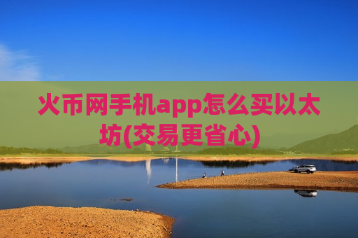 火币网手机app怎么买以太坊(交易更省心)-第1张图片-币圈网 火币网手机app怎么买以太坊(交易更省心)-第1张图片-币圈网