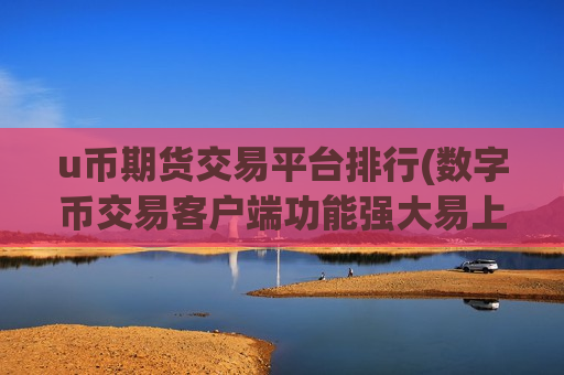 u币期货交易平台排行(数字币交易客户端功能强大易上手)-第1张图片-币圈网 u币期货交易平台排行(数字币交易客户端功能强大易上手)-第1张图片-币圈网