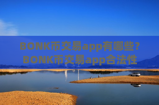 BONK币交易app有哪些?BONK币交易app合法性-第1张图片-币圈网 BONK币交易app有哪些?BONK币交易app合法性-第1张图片-币圈网