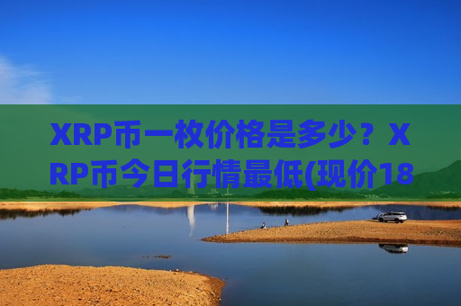 XRP币一枚价格是多少？XRP币今日行情最低(现价18.3338元)-第1张图片-币圈网