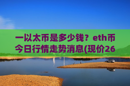 一以太币是多少钱?eth币今日行情走势消息(现价26864.97元)-第1张图片-币圈网 一以太币是多少钱?eth币今日行情走势消息(现价26864.97元)-第1张图片-币圈网