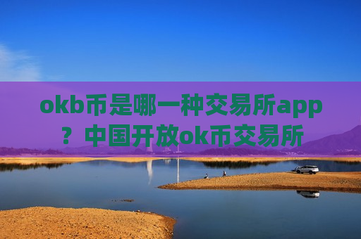 okb币是哪一种交易所app？中国开放ok币交易所-第1张图片-币圈网