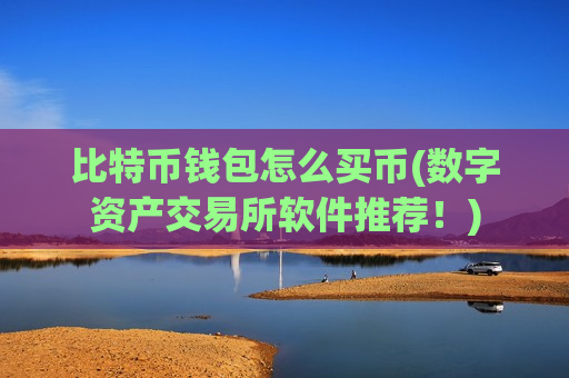 比特币钱包怎么买币(数字资产交易所软件推荐!)-第1张图片-币圈网 比特币钱包怎么买币(数字资产交易所软件推荐!)-第1张图片-币圈网